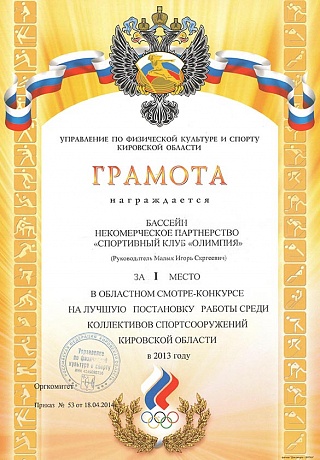Грамота Управления по физической культуре и спорту Кировской области