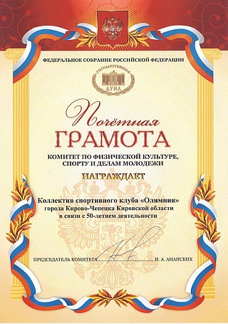 Почетная грамота Федерального Собрания Российской Федерации