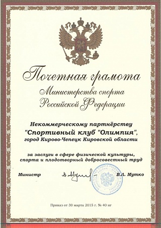Почетная грамота Министерства спорта Российской Федерации