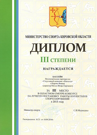 Диплом Министерства спорта Кировской области